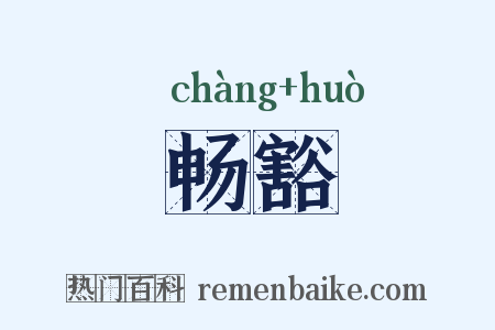 畅豁是什么意思的图片